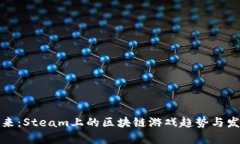 探索未来：Steam上的区块链游戏趋势与发展前景