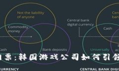 可以是：未来游戏的门票：韩国游戏公司如何引