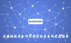 区块链技术如何引领金融未来的发展趋势
