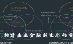 区块链：构建未来金融新生态的重要力量
