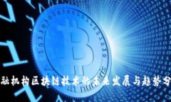 金融机构区块链技术的未来发展与趋势分析