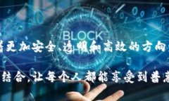 数字金融与区块链：未来金融发展的最佳选择？