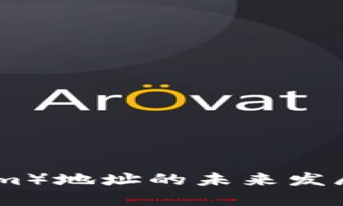 以太坊（Ethereum）地址的未来发展趋势与行业影响