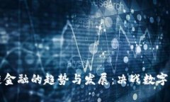 未来区块链金融的趋势与发展：决战数字化金融