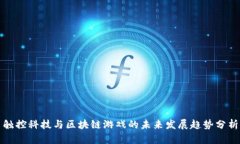 触控科技与区块链游戏的未来发展趋势分析