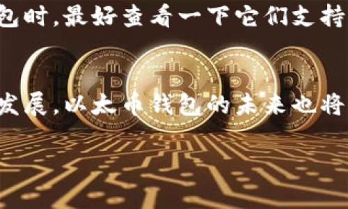   完整指南：如何申请以太币钱包及其未来发展趋势 /   
 guanjianci 以太币, 钱包申请, 加密货币, 未来趋势 /guanjianci 

什么是以太币钱包？
在进入以太币钱包申请的细节之前，首先让我们来解开以太币钱包的迷雾。以太币钱包实际上是一个数字工具，允许用户安全地存储、接收和发送以太币（ETH）这一加密货币。就像我们在现实生活中使用钱包存放钞票一样，以太币钱包则是你的虚拟资产的安全避风港。

以太币钱包分为两大类：热钱包和冷钱包。热钱包通常是在线的，便于日常交易，但相对安全性较低；而冷钱包则是离线的，更加安全，但不太方便快速交易。在选择钱包时，你需要根据自己的使用需求和安全考虑来做出选择。

如何申请以太币钱包？
现在，让我们开始深入探讨如何成功申请一个以太币钱包。以下是一些简单的步骤，你只需按照这些步骤就能轻松获得属于自己的以太币钱包：

ol
    listrong选择钱包类型：/strong首先，你需要决定想使用哪种类型的钱包。对于初学者，我总是推荐热钱包，因为它们操作简单，而对于长期持有者，可以考虑使用冷钱包以增强安全性。/li
    listrong选择钱包服务提供商：/strong市场上有许多钱包服务提供商，如MetaMask、MyEtherWallet、Coinbase等。你可以根据用户评价、功能、费用等因素来选择适合自己的提供商。/li
    listrong下载或注册：/strong如果你选择的是软件钱包，访问钱包供应商的官方网站，下载并安装软件；如选择的是在线钱包，访问网站，进行注册。/li
    listrong创建新钱包：/strong在软件或网站内选择“创建新钱包”。你会被要求设置一个强密码，并且通常会生成一个助记词用于恢复钱包。/li
    listrong备份助记词：/strong这是极为重要的一步。请确保将助记词写下来并妥善保管，切忌存储在网上或不安全的地方。/li
    listrong完成设置：/strong设置完成后，你就可以向你的以太币钱包中存入以太币了。这可以通过交易所直接转账或使用其他方式进行。/li
/ol

以太币钱包的未来发展趋势
随着科技的不断进步和全世界对加密货币的关注日益升温，以太币钱包的未来发展也充满了希望和潜力。以下是一些我们不得不关注的趋势：

h41. 多功能化趋势/h4
未来的钱包将不仅仅用来存储加密货币，而是将集成更多的功能。比如，钱包将与去中心化金融（DeFi）应用相结合，用户可以直接在钱包中进行借贷、交易和投资，而不需要切换到不同的应用程序。真心觉得，这样的便利性将极大提升用户体验，也让以太币的功能得以扩展。

h42. 安全性提升/h4
由于加密货币市场的黑客攻击事件屡见不鲜，未来钱包服务提供商必将不断增强安全措施，包括多重身份验证，更加智能的反欺诈措施等。同时，区块链技术的不断发展也将为钱包的安全性提供更多保障。对此，我感到非常欣慰，这不仅是对用户资产的保护，也是对区块链技术信任度的提升。

h43. 用户友好性增强/h4
为了迎合更加电子化的时代，钱包用户界面将变得更加简单易用。即使是对技术毫无概念的用户，也能通过简单的操作来掌握以太币的使用。这种变化势必会有助于加密货币的普及，让更多的人了解这项革命性的技术。

h44. 综合生态系统形成/h4
未来，我们期待看到更多不同钱包之间的互通性以及与各类区块链服务的整合，形成一个综合的生态系统。用户将在这个生态系统中轻松转移资产、进行投资和创建智能合约，真心觉得这将为我们带来前所未有的灵活性。

常见问题解答

h4问题1：如何确保我的以太币钱包安全？/h4
这里面确实有些让人感到担心的小问题。我们都知道，数字资产一旦被盗，几乎是无法追回的，因此采取安全措施显得尤为重要。首先，请务必使用强密码并启用两步验证。其次，定期更新钱包软件，确保使用最新的安全补丁。此外，冷钱包相较热钱包能提供更高的安全性，因此如非必要，建议将大部分加密资产存于冷钱包中。

h4问题2：我可以在一个钱包中存储多种类型的加密货币吗？/h4
这个问题可以说是非常普遍的。好消息是，很多现代钱包都支持多种加密货币，你完全可以在同一个账户中管理不同的数字资产。不过，选择支持多币种的钱包时，最好查看一下它们支持的具体币种种类，确保你需要的货币都在其中，这样才能减少不必要的麻烦。有点遗憾的是，某些钱包还是只专注于以太坊及其代币，选择多样性上较为有限。

结语
在申请以太币钱包的过程中，虽然可能会有一些骚扰和困惑，但相信只要你遵循上述指导，便能轻松拥有属于自己的以太币钱包。同时，随着加密货币行业的发展，以太币钱包的未来也将更加美好。我真心期待着，更多人通过以太坊和以太币的优势，体验到这种新的金融科技带来的便利与乐趣。

未来的投资机会虽然饱含风险，但只有勇敢尝试，你才能真正领会其中的风险与回报。希望每位读者都能够在以太币的路上，获取到自己满意的财富和体验。