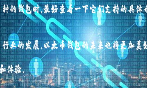   完整指南：如何申请以太币钱包及其未来发展趋势 /   
 guanjianci 以太币, 钱包申请, 加密货币, 未来趋势 /guanjianci 

什么是以太币钱包？
在进入以太币钱包申请的细节之前，首先让我们来解开以太币钱包的迷雾。以太币钱包实际上是一个数字工具，允许用户安全地存储、接收和发送以太币（ETH）这一加密货币。就像我们在现实生活中使用钱包存放钞票一样，以太币钱包则是你的虚拟资产的安全避风港。

以太币钱包分为两大类：热钱包和冷钱包。热钱包通常是在线的，便于日常交易，但相对安全性较低；而冷钱包则是离线的，更加安全，但不太方便快速交易。在选择钱包时，你需要根据自己的使用需求和安全考虑来做出选择。

如何申请以太币钱包？
现在，让我们开始深入探讨如何成功申请一个以太币钱包。以下是一些简单的步骤，你只需按照这些步骤就能轻松获得属于自己的以太币钱包：

ol
    listrong选择钱包类型：/strong首先，你需要决定想使用哪种类型的钱包。对于初学者，我总是推荐热钱包，因为它们操作简单，而对于长期持有者，可以考虑使用冷钱包以增强安全性。/li
    listrong选择钱包服务提供商：/strong市场上有许多钱包服务提供商，如MetaMask、MyEtherWallet、Coinbase等。你可以根据用户评价、功能、费用等因素来选择适合自己的提供商。/li
    listrong下载或注册：/strong如果你选择的是软件钱包，访问钱包供应商的官方网站，下载并安装软件；如选择的是在线钱包，访问网站，进行注册。/li
    listrong创建新钱包：/strong在软件或网站内选择“创建新钱包”。你会被要求设置一个强密码，并且通常会生成一个助记词用于恢复钱包。/li
    listrong备份助记词：/strong这是极为重要的一步。请确保将助记词写下来并妥善保管，切忌存储在网上或不安全的地方。/li
    listrong完成设置：/strong设置完成后，你就可以向你的以太币钱包中存入以太币了。这可以通过交易所直接转账或使用其他方式进行。/li
/ol

以太币钱包的未来发展趋势
随着科技的不断进步和全世界对加密货币的关注日益升温，以太币钱包的未来发展也充满了希望和潜力。以下是一些我们不得不关注的趋势：

h41. 多功能化趋势/h4
未来的钱包将不仅仅用来存储加密货币，而是将集成更多的功能。比如，钱包将与去中心化金融（DeFi）应用相结合，用户可以直接在钱包中进行借贷、交易和投资，而不需要切换到不同的应用程序。真心觉得，这样的便利性将极大提升用户体验，也让以太币的功能得以扩展。

h42. 安全性提升/h4
由于加密货币市场的黑客攻击事件屡见不鲜，未来钱包服务提供商必将不断增强安全措施，包括多重身份验证，更加智能的反欺诈措施等。同时，区块链技术的不断发展也将为钱包的安全性提供更多保障。对此，我感到非常欣慰，这不仅是对用户资产的保护，也是对区块链技术信任度的提升。

h43. 用户友好性增强/h4
为了迎合更加电子化的时代，钱包用户界面将变得更加简单易用。即使是对技术毫无概念的用户，也能通过简单的操作来掌握以太币的使用。这种变化势必会有助于加密货币的普及，让更多的人了解这项革命性的技术。

h44. 综合生态系统形成/h4
未来，我们期待看到更多不同钱包之间的互通性以及与各类区块链服务的整合，形成一个综合的生态系统。用户将在这个生态系统中轻松转移资产、进行投资和创建智能合约，真心觉得这将为我们带来前所未有的灵活性。

常见问题解答

h4问题1：如何确保我的以太币钱包安全？/h4
这里面确实有些让人感到担心的小问题。我们都知道，数字资产一旦被盗，几乎是无法追回的，因此采取安全措施显得尤为重要。首先，请务必使用强密码并启用两步验证。其次，定期更新钱包软件，确保使用最新的安全补丁。此外，冷钱包相较热钱包能提供更高的安全性，因此如非必要，建议将大部分加密资产存于冷钱包中。

h4问题2：我可以在一个钱包中存储多种类型的加密货币吗？/h4
这个问题可以说是非常普遍的。好消息是，很多现代钱包都支持多种加密货币，你完全可以在同一个账户中管理不同的数字资产。不过，选择支持多币种的钱包时，最好查看一下它们支持的具体币种种类，确保你需要的货币都在其中，这样才能减少不必要的麻烦。有点遗憾的是，某些钱包还是只专注于以太坊及其代币，选择多样性上较为有限。

结语
在申请以太币钱包的过程中，虽然可能会有一些骚扰和困惑，但相信只要你遵循上述指导，便能轻松拥有属于自己的以太币钱包。同时，随着加密货币行业的发展，以太币钱包的未来也将更加美好。我真心期待着，更多人通过以太坊和以太币的优势，体验到这种新的金融科技带来的便利与乐趣。

未来的投资机会虽然饱含风险，但只有勇敢尝试，你才能真正领会其中的风险与回报。希望每位读者都能够在以太币的路上，获取到自己满意的财富和体验。