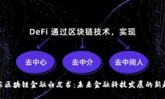 京东区块链金融白皮书：未来金融科技发展的新