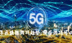 2024年区块链游戏趋势：哪些游戏可以盈利？