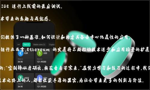   如何下载 Ethereum 源码并探索其未来发展趋势 / 
 guanjianci Ethereum, 源码下载, 区块链, 去中心化 /guanjianci 

引言
在当今瞬息万变的科技时代，以 Ethereum（以太坊）为代表的区块链技术不仅改变了我们对金融的理解，也在智能合约、去中心化应用（dApps）等领域掀起了席卷。许多人想要了解 Ethereum 的源码，甚至尝试进行下载。这不仅是出于开发的需要，更是探索这一全新技术未来发展趋势的渴望。

Ethereum 源码下载的必要性
首先，下载 Ethereum 的源码不仅能够让开发者更深入地理解其工作原理，还可以让他们在此基础上进行创新。真心觉得，通过实践学习往往比单纯的理论学习更有效。区块链技术在未来的几乎所有行业都有广阔的应用前景，从金融、供应链管理到数字身份验证等领域，理解 Ethereum 的源码对任何想要站在科技前沿的人来说都是至关重要的。

Ethereum 源码获取的途径
要下载 Ethereum 的源码，最直接的方式就是访问其官方的 GitHub 页面。在这里，你不仅能够找到最新版本的代码，还能查看到更新的历史记录、提交的变更以及开发者的讨论。GitHub 的开源特性使得任何人都可以参与到这场技术革命中来，进行贡献或学习。

下载 Ethereum 源码的步骤如下：
ol
    li打开 a href=