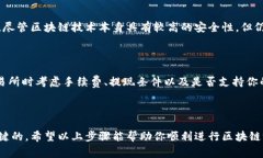 注册区块链游戏的过程通常涉及几个步骤，虽然