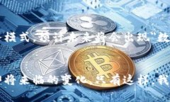 品区块链与数字货币的未来：金融融资的新纪元