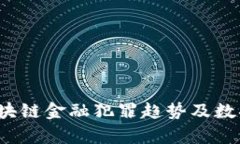 2024年区块链金融犯罪趋势及数据统计分析