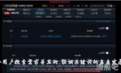 思考一个符合用户搜索需求并且的，强调关键词