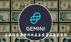 区块链英语游戏的未来发展与趋势分析