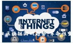 2023年5月4日区块链游戏趋势：革命性变化与未来