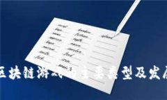 未来区块链游戏的主要类型及发展趋势