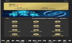 区块链游戏的未来趋势：虚拟经济与加密货币的