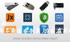   万通金融在区块链时代的未来发展趋势分析 /