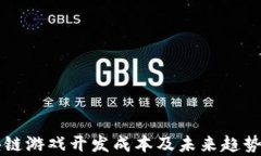 区块链游戏开发成本及未来趋势分析