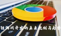 区块链游戏开发的未来规则与趋势探讨