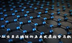 金融交易区块链的未来发展趋势与挑战