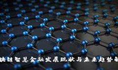 区块链智慧金融发展现状与未来趋势解析