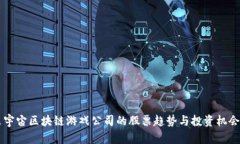 未来宇宙区块链游戏公司的股票趋势与投资机会