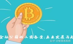 区块链金融公司的工商备案：未来发展与趋势前