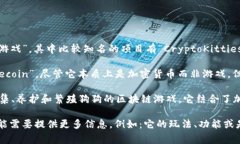 这类区块链游戏通常被称为“加密宠物游戏”或