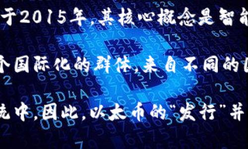 以太币（Ethereum）并不是由某个特定的地方发行的，而是由一个全球性的去中心化网络发行的。以太币是以太坊网络的原生加密货币，创建于2015年，其核心概念是智能合约的技术，使得在区块链上可以进行更复杂的交易和应用。

以太坊的创始人是维塔利克·布特林（Vitalik Buterin），他在2013年提出了以太坊的想法，并在2015年正式推出。以太坊的开发团队是一个国际化的群体，来自不同的国家和地区，团队的使命是创建一个去中心化的应用平台。这个平台的主要特点是支持智能合约，用户可以在上面创建和运行各种分布式应用。

虽然以太币是去中心化的，但它的开发和推广始于加拿大，但随着技术的发展，全球范围内的开发者、投资者和用户都参与到了以太坊生态系统中。因此，以太币的“发行”并没有固定的地点，而是全球协作的产物，体现了当前数字经济时代中去中心化和全球化的特点。