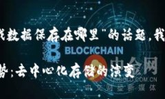 很高兴收到您的提问！关于“区块链游戏数据保