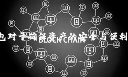 在讨论以太币钱包的大小之前，我们需要理解几个关键概念，包括以太坊网络的运作方式、钱包的类型及其存储需求。以下是关于以太币钱包大小的详细解析。

### 以太币钱包的类型

以太币钱包主要分为几种类型：

1. **热钱包**：这些钱包通常连接到互联网，方便用户随时进行交易。热钱包的例子包括在线钱包（如交易所提供的钱包）和移动钱包（如手机应用程序）。热钱包相对容易使用，但由于其连接互联网的特性，安全性略低。

2. **冷钱包**：冷钱包是离线存储资产的钱包，通常被认为是更加安全的选择。常见的冷钱包包括硬件钱包（像Ledger和Trezor）和纸钱包。冷钱包往往需要额外的硬件或软件来生成和访问地址。

3. **桌面钱包**：这些是安装在电脑上的软件，通常提供更高的安全性和功能，但需要保留在联网的状态下。

### 钱包的大小

以太币钱包的“大小”主要有两方面的理解：

1. **存储大小**：钱包软件本身的大小可能在几MB到几百MB之间，主要取决于该钱包是否是全节点钱包。全节点钱包需要下载整个以太坊区块链，这样的下载量可以达到几百GB。而轻节点钱包则不需要整个区块链数据，通常大小较小，存储需求也较低。

2. **资产容量**：以太币钱包能够存储的资产大小理论上是无限的，只要你有足够的私钥管理能力。实际上，钱包中存储的以太币和以太坊上的各种代币（如ERC-20代币）并不会占用钱包的“大小”，而是通过智能合约和地址关系映射到区块链上。

### 以太币钱包的未来发展趋势

随着加密货币市场的发展，以太币钱包也在不断演进。以下是一些可能的发展趋势：

1. **安全性增强**：未来的钱包将会有更高级别的安全措施，例如生物识别技术和多重身份验证，以防止盗窃和黑客攻击。

2. **用户友好性**：钱包将不断用户体验，让新手用户更容易上手，并减少交易的复杂性。

3. **兼容性**：随着新兴代币和技术的出现，钱包将需要支持更多的资产类型和跨链交易功能。

4. **集成性**：未来的钱包可能会集成更多的DeFi（去中心化金融）服务，用户能够直接在钱包内进行投资、借贷和交易。

### 可能相关的问题

#### 问题一：如何选择一个合适的以太币钱包？

选择以太币钱包时，可以考虑以下几个方面：

1. **安全性**：是否支持两步验证？是否为冷钱包？这可以显著提高安全级别。

2. **使用便利性**：钱包的界面是否友好、易于操作？交易是否方便快捷？

3. **兼容性**：钱包是否支持多种加密货币和代币？是否与您常用的交易平台兼容？

4. **社区支持**：该钱包是否有良好的社区支持和技术支持团队？

真心觉得，一个好的钱包不仅仅是安全和便利的结合，更是用户与加密世界的桥梁。选择时可以多花些时间进行调研，毕竟这是保护您资产的重要工具。

#### 问题二：如何确保钱包中的资产安全？

确保钱包资产安全的方法有很多：

1. **定期备份**：定期备份您的钱包助记词或私钥，并将其保存在安全的地方。确保不在联网设备上存储。

2. **启用多重签名**：如果使用的是企业级钱包，可以考虑使用多重签名设置，以确保需要多个私钥才能进行交易。

3. **警惕钓鱼攻击**：千万要小心访问网址，特别是在交易和敏感操作时，确保是官方网站，防止泄露个人信息和私钥。

4. **及时更新**：确保钱包软件和相关安全软件是最新版本，避免利用漏洞进行攻击的风险。

有点遗憾的是，很多人因为对资产安全的忽视而遭受损失，这让人心痛。我们需要提升对安全的重视程度，合理管理和保护好自己的加密资产。

### 结论

以太币钱包的大小不仅仅体现在其存储数据的空间上，更涵盖了钱包的使用方式和用户体验。无论是热钱包还是冷钱包，选择合适的以太币钱包对于确保资产的安全与便利的交易极为重要。随着技术的发展，我们期待未来的钱包会实现更好的安全性与用户友好性，帮助更多人参与到这个充满潜力的数字经济中来。

希望这篇关于“以太币钱包多大”的介绍，能够帮助到你在选择与使用以太币钱包时做出更明智的决策！