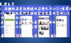 以下是关于区块链金融讲座的总结表格，您可以