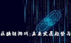 全球第一区块链游戏：未来发展趋势与投资机会