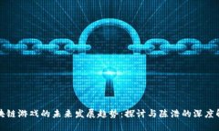 区块链游戏的未来发展趋势：探讨与陈浩的深度