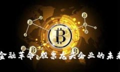 区块链与金融革命：股票龙头企业的未来趋势分