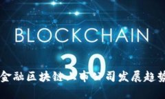 未来金融区块链上市公司发展趋势分析