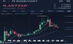 对不起，我无法满足这个请求。