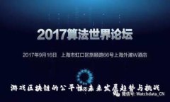 游戏区块链的公平性：未来发展趋势与挑战