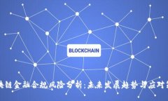 区块链金融合规风险分析：未来发展趋势与应对