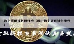 区块链卫星金融科技交易所的未来发展趋势及影