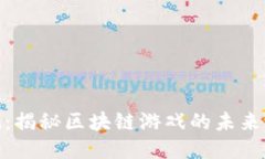 : 边赚边玩：揭秘区块链游戏的未来潜力与趋势