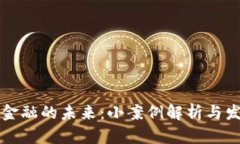 区块链金融的未来：小案例解析与发展趋势