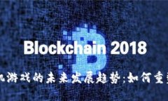 区块链挂机游戏的未来发展趋势：如何重塑游戏