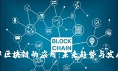 金融中区块链的应用：未来趋势与发展前景