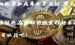 区块链金融信息化的未来发展趋势与现状分析区