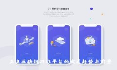  未来区块链游戏平台的发展趋势与前景