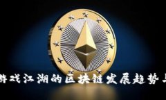 未来游戏江湖的区块链发展趋势与机遇