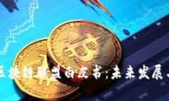 产业金融区块链联盟白皮书：未来发展与趋势分